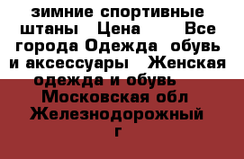 зимние спортивные штаны › Цена ­ 2 - Все города Одежда, обувь и аксессуары » Женская одежда и обувь   . Московская обл.,Железнодорожный г.